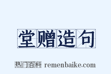 堂赠造句是什么意思的图片